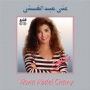 Mona abdel ghany منى عبدالغني